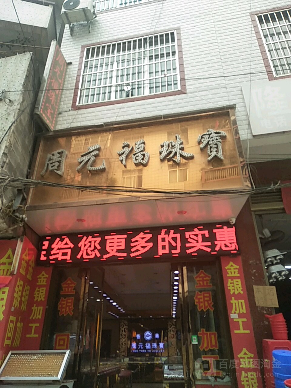 周元福珠宝(兴民路店)