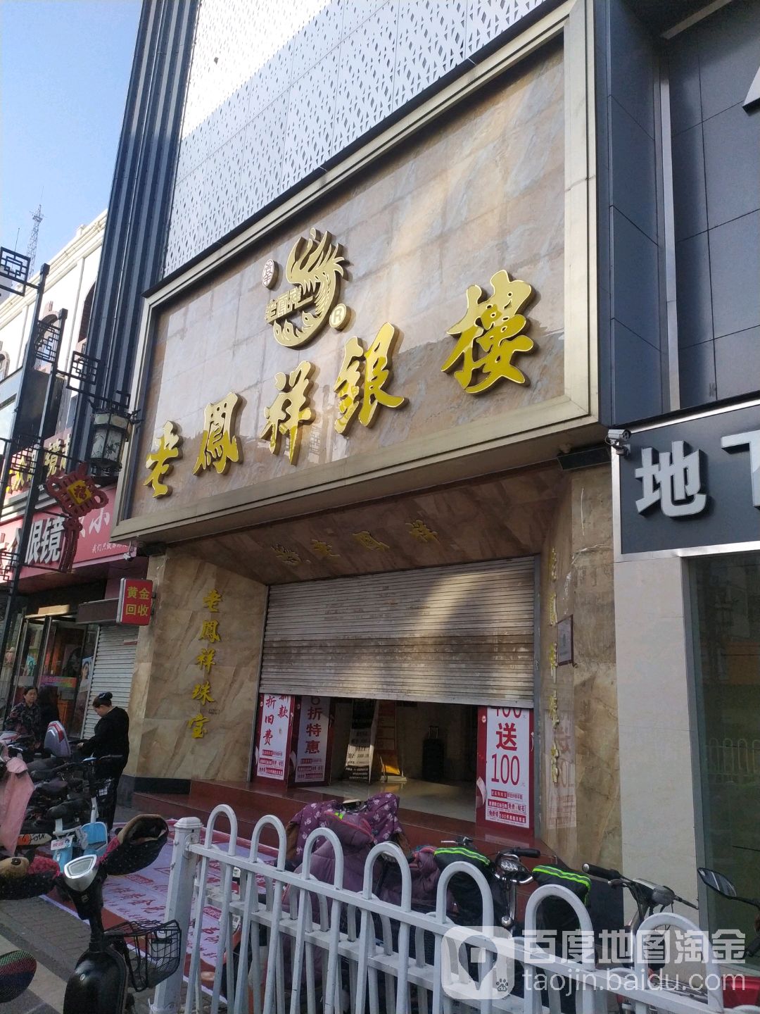 离石新天地老凤祥(兴隆街店)