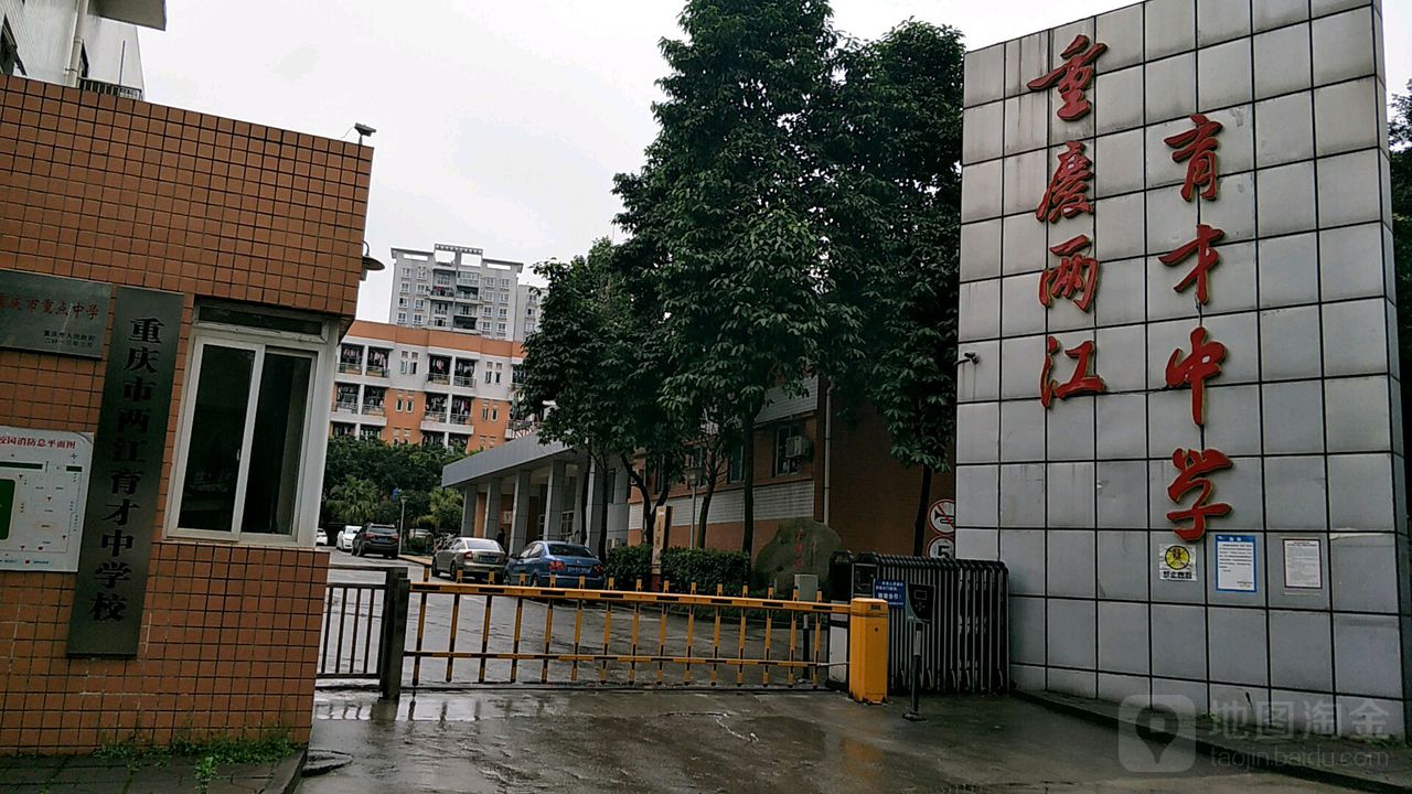 重庆两江育才中学(鸳鸯校区)