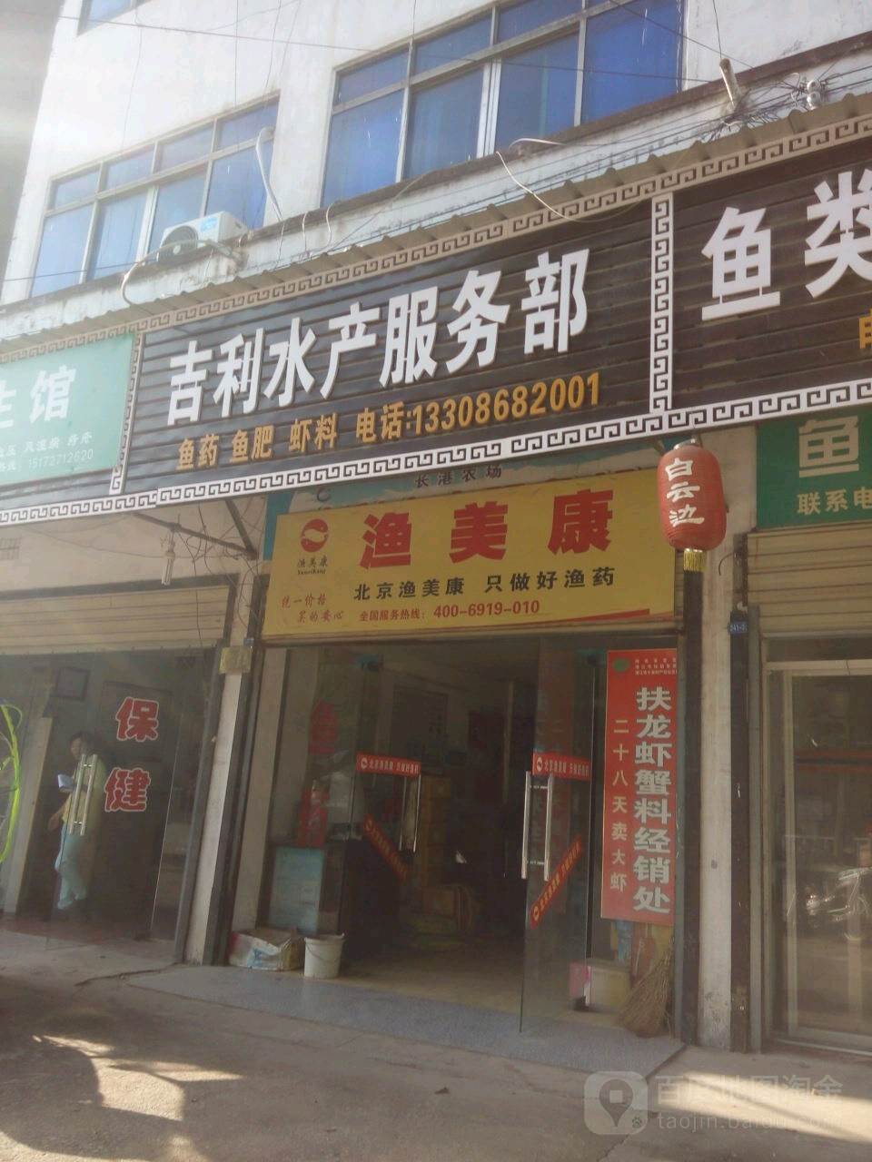 北京渔美康水产药(长港店)