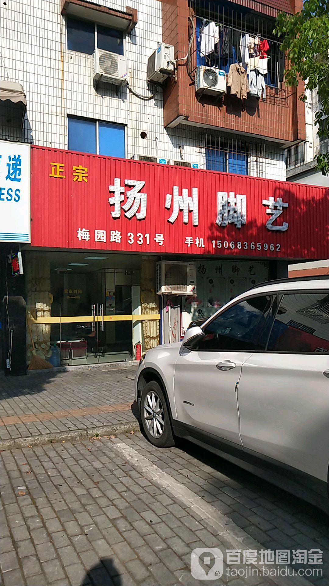 扬州脚艺(梅园路店)