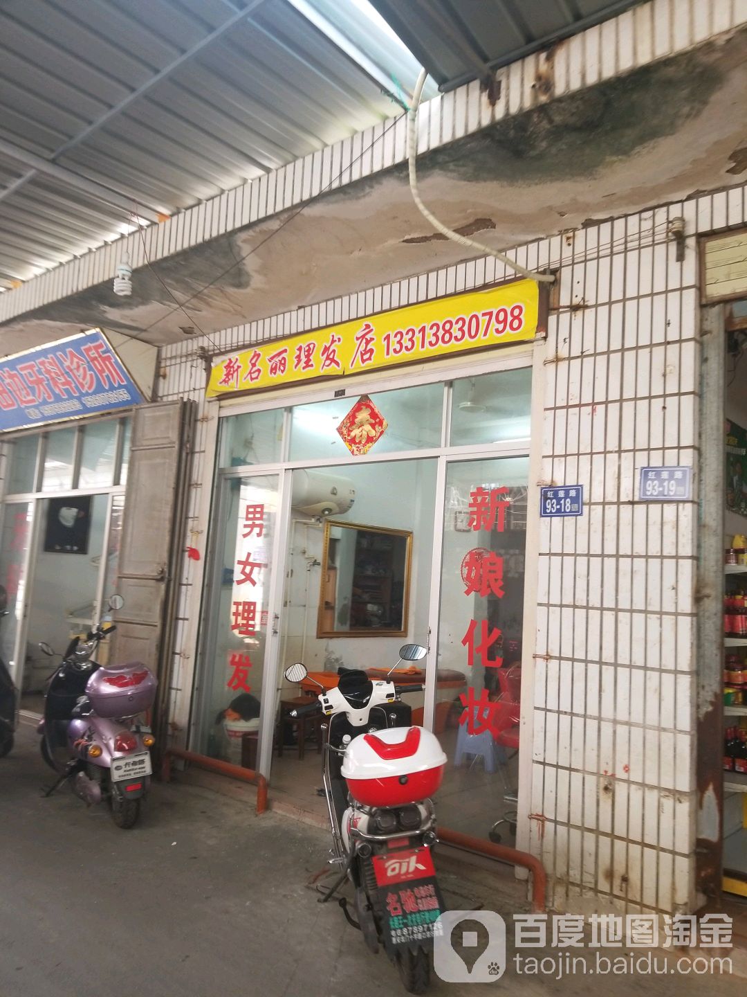 新名丽美发店
