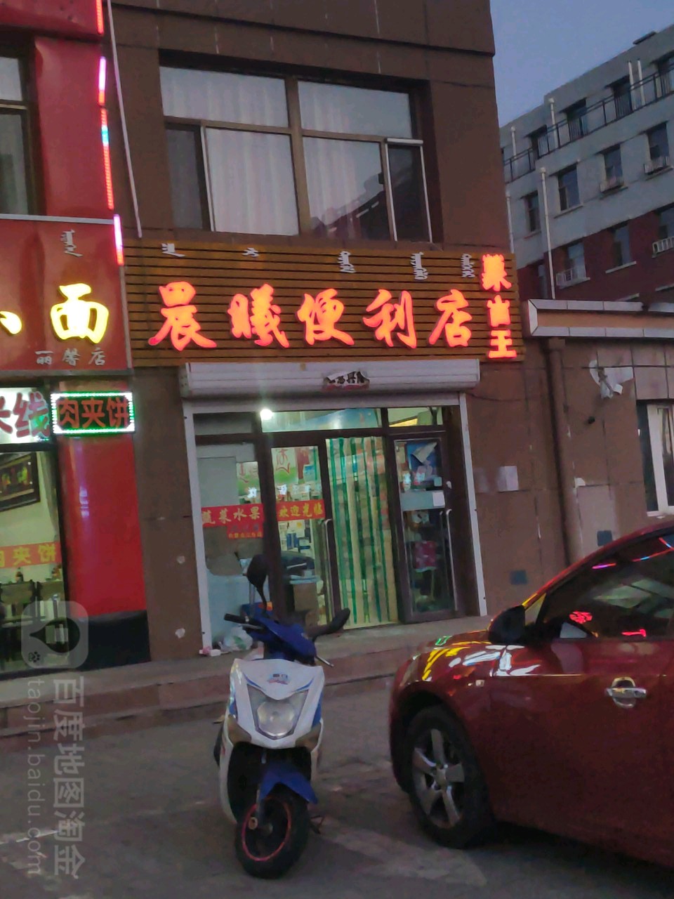 晨曦便利店(民族路店)