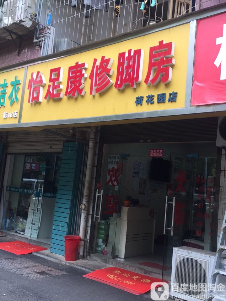 怡足康修脚房(荷花园店)