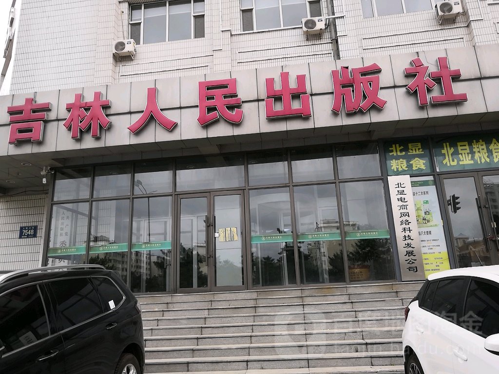 吉林人民出版社