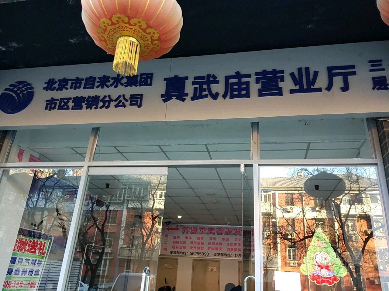 北京市自来水集团市区营销分公司(真武庙营业厅)