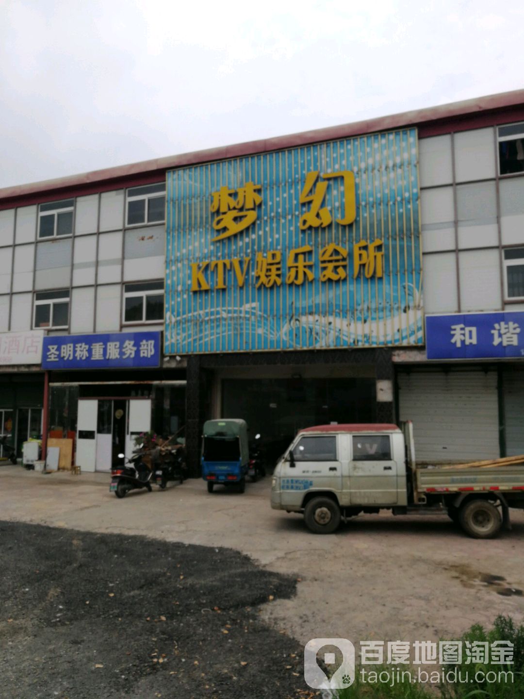 梦幻KTV娱乐会所