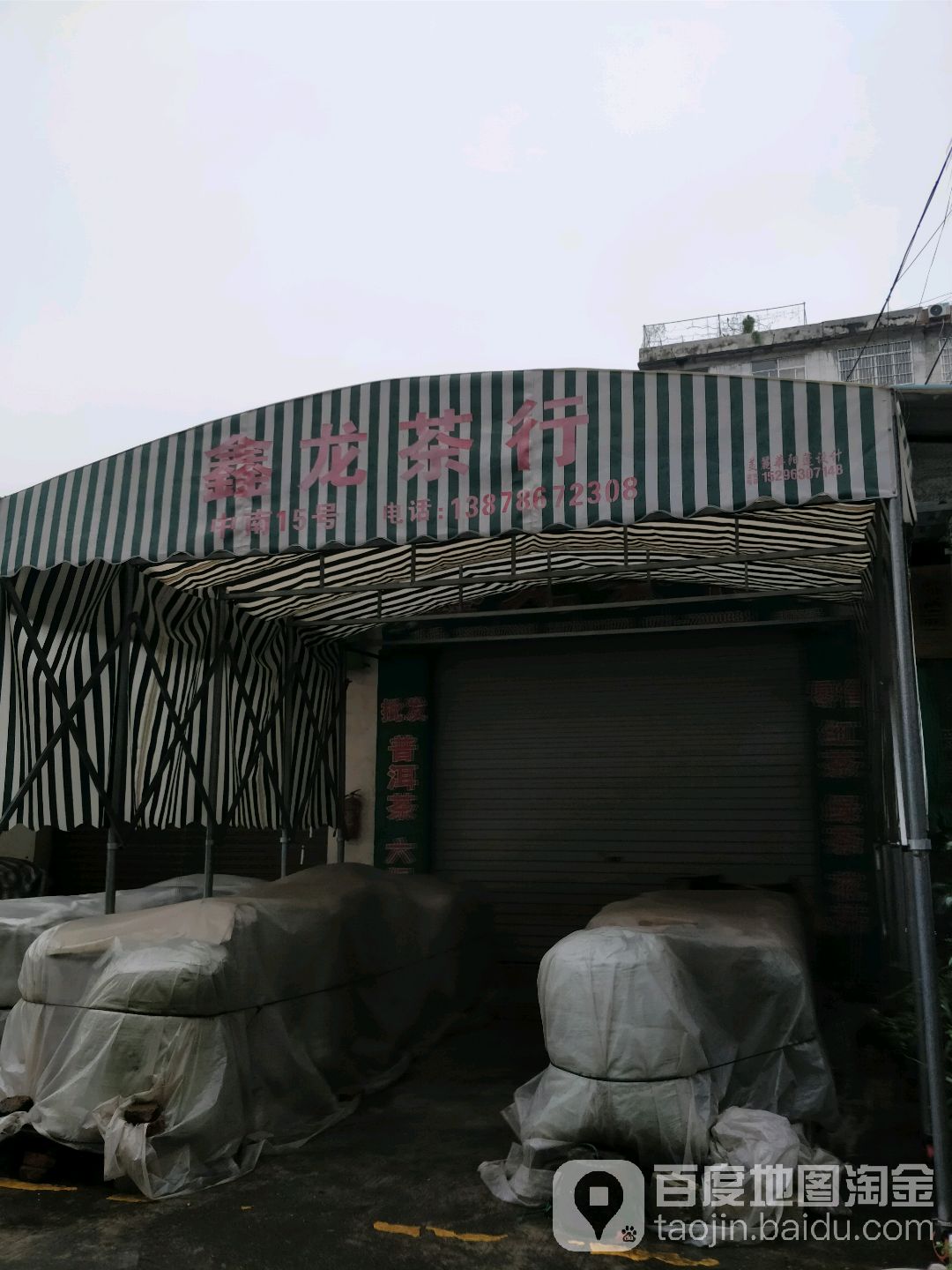 鑫龙茶行