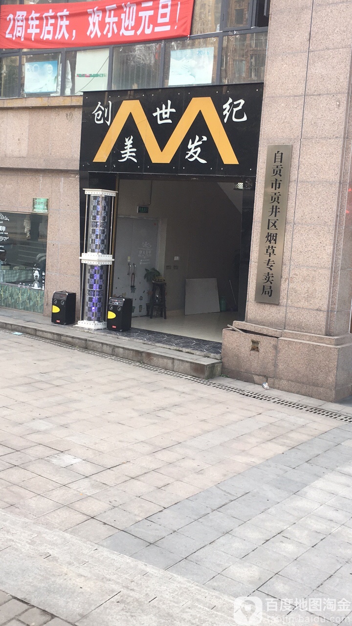 创世纪美业(创兴·西城尚峰店)