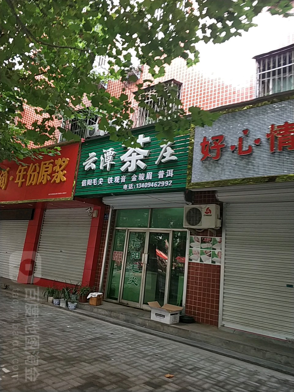 云潭茶庄