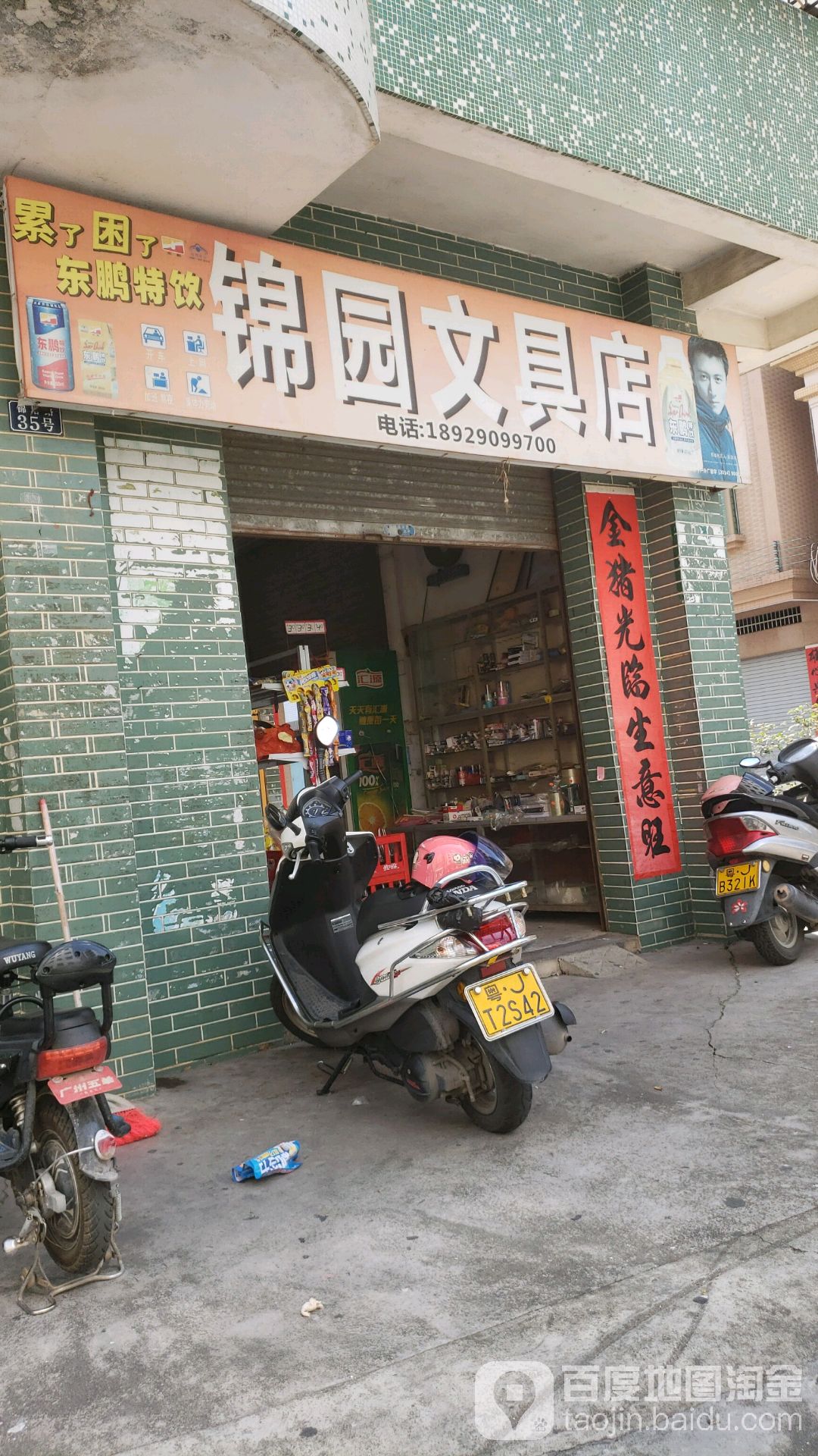 锦园文具店