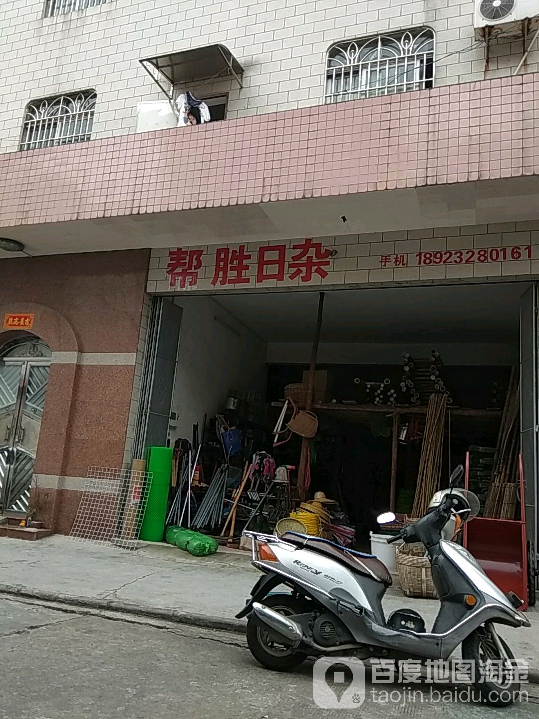 帮胜日杂店