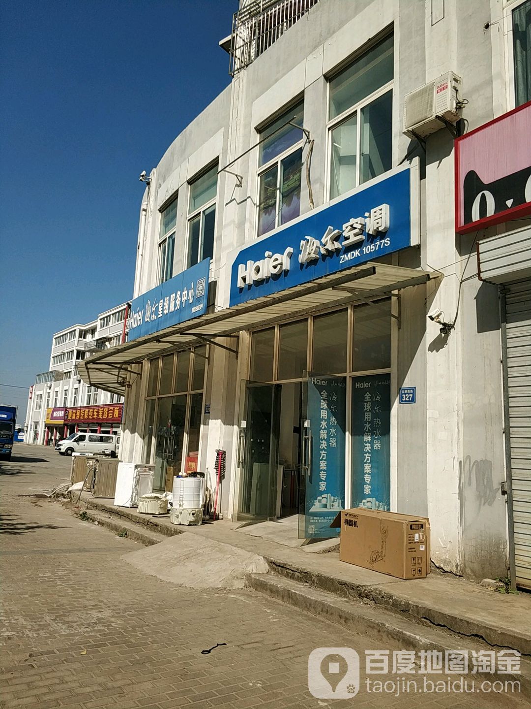 海尔服务店(海门市仁杰电器有限公司)