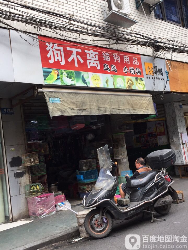 狗不离猫狗用品