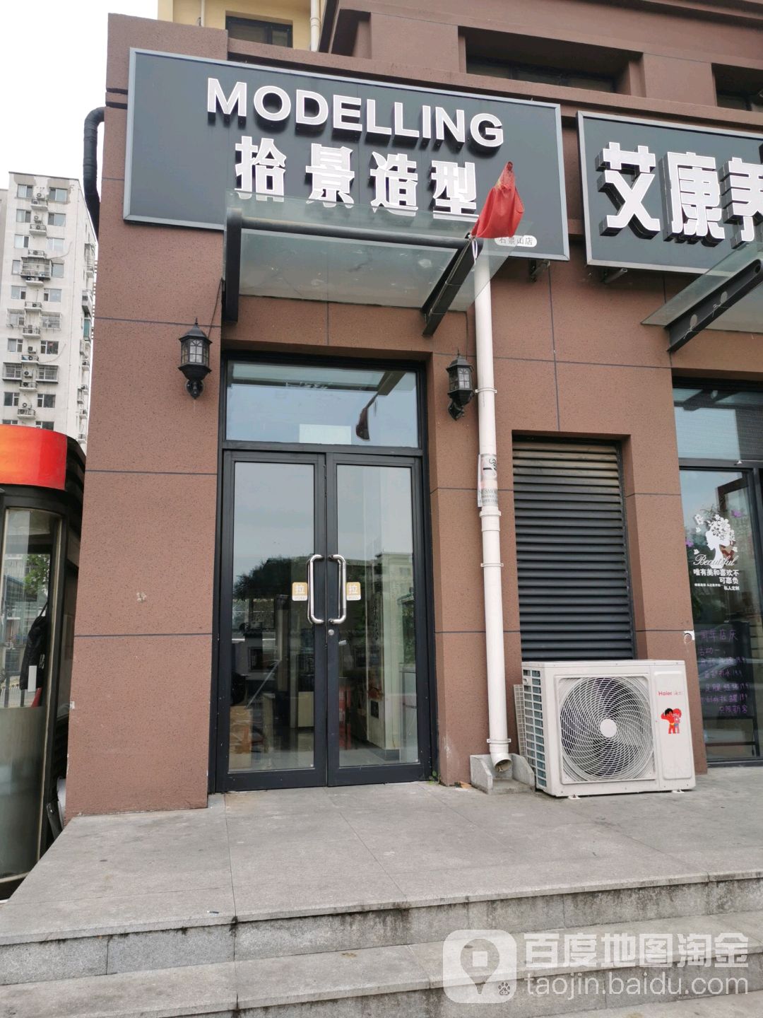 拾森造型(石景山店)