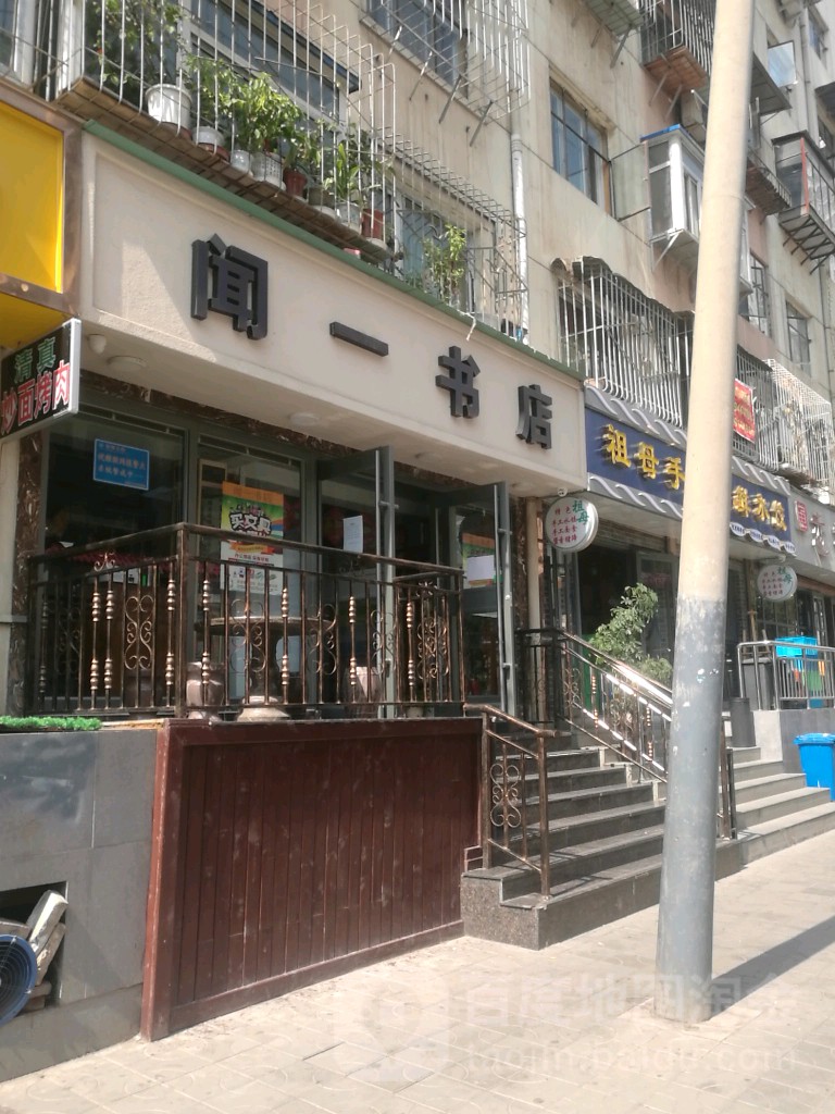 闻一书店