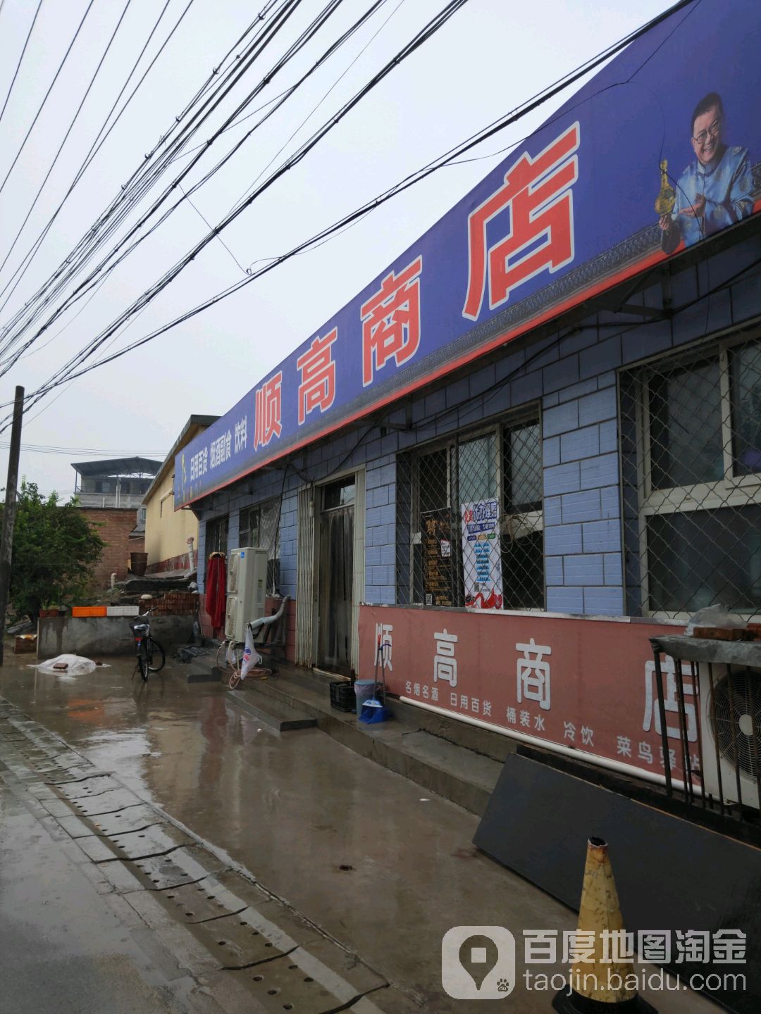 顺高商店