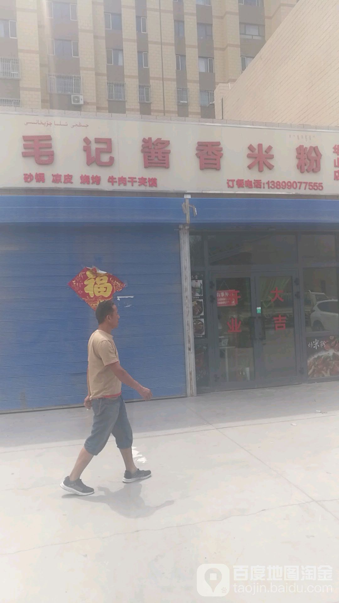 毛记酱香米粉(华山店)