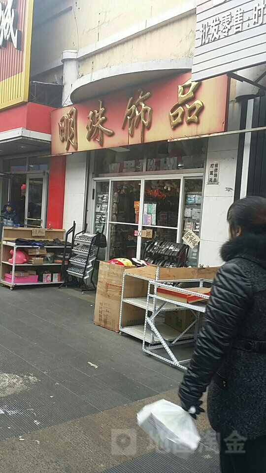 明珠饰品