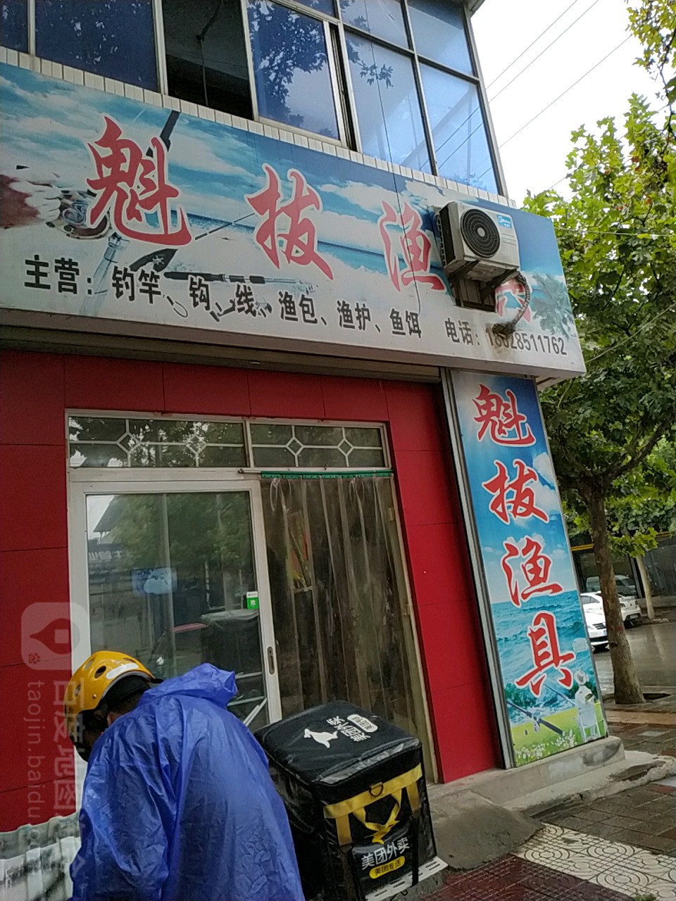 魁拔渔具