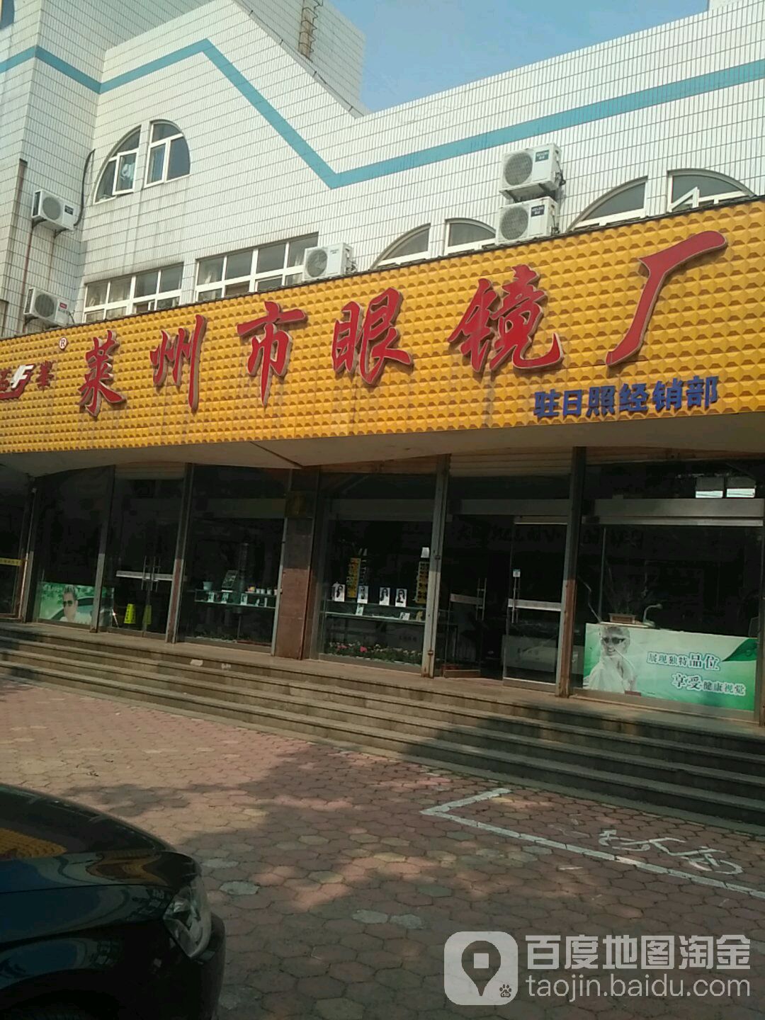 莱州市眼睛厂(日照分部)