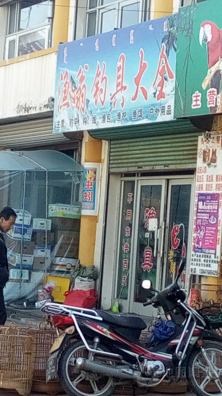 老鱼翁钓具店