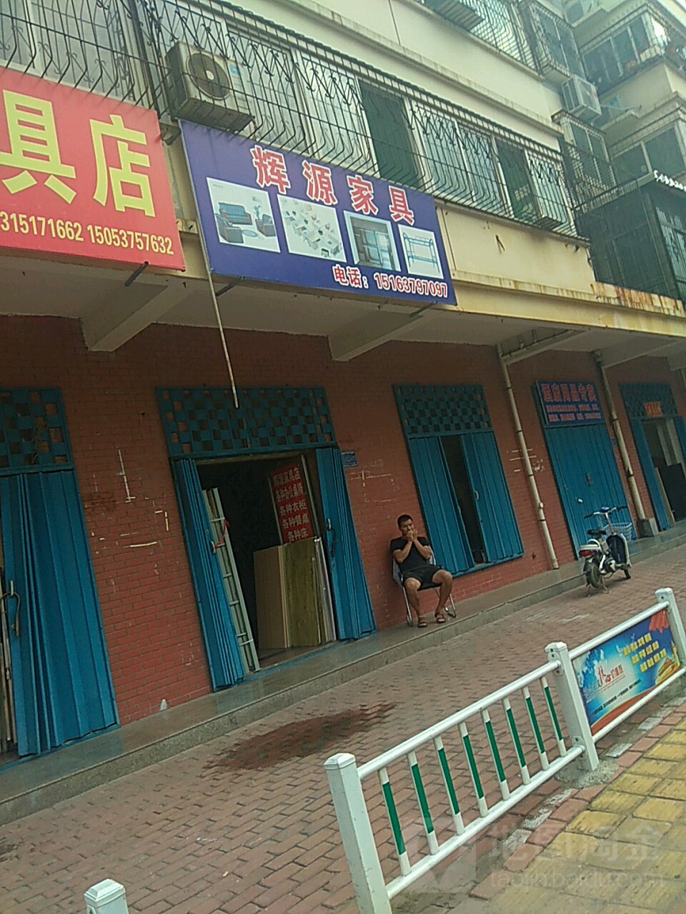 辉源家具厂