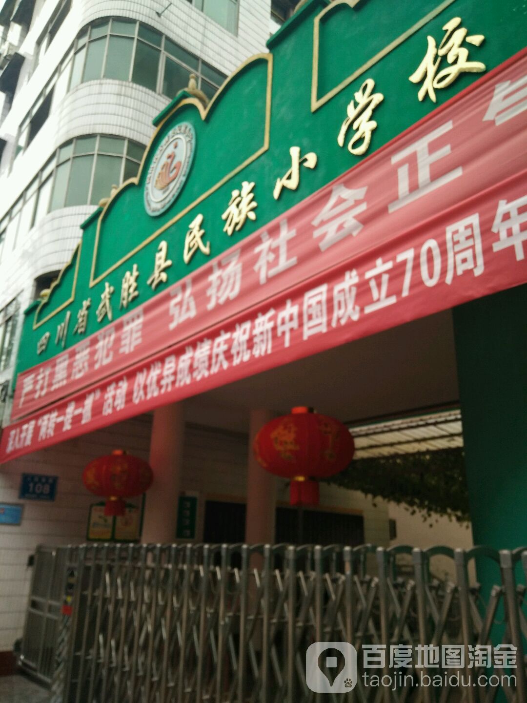 四川省武胜县民族小学校