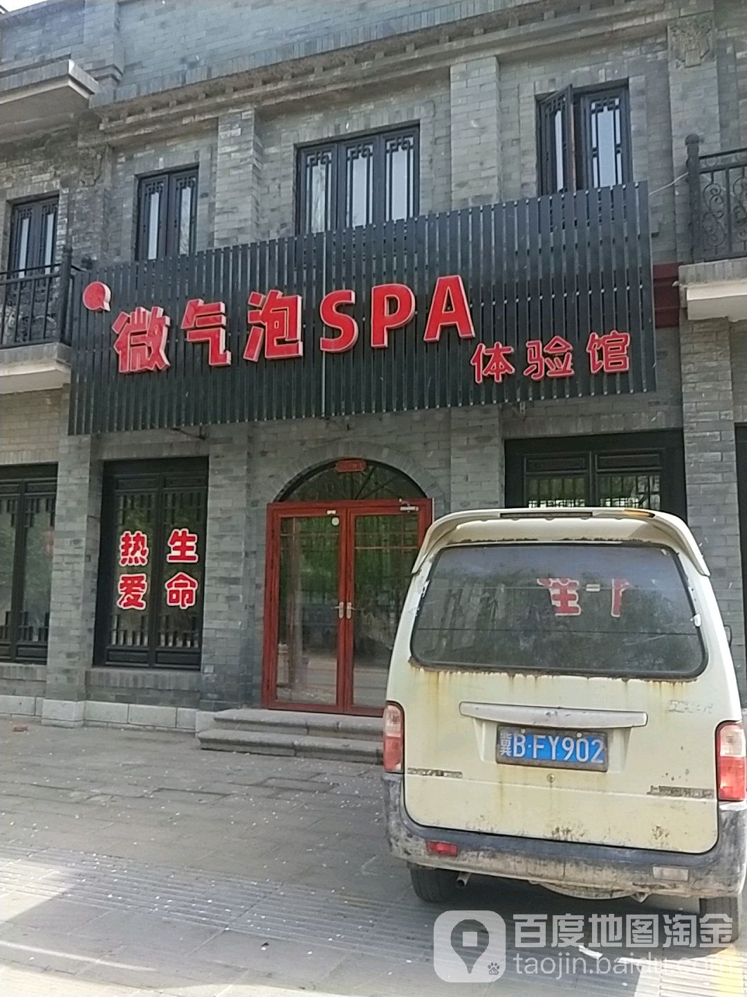 微气泡SPA体验馆