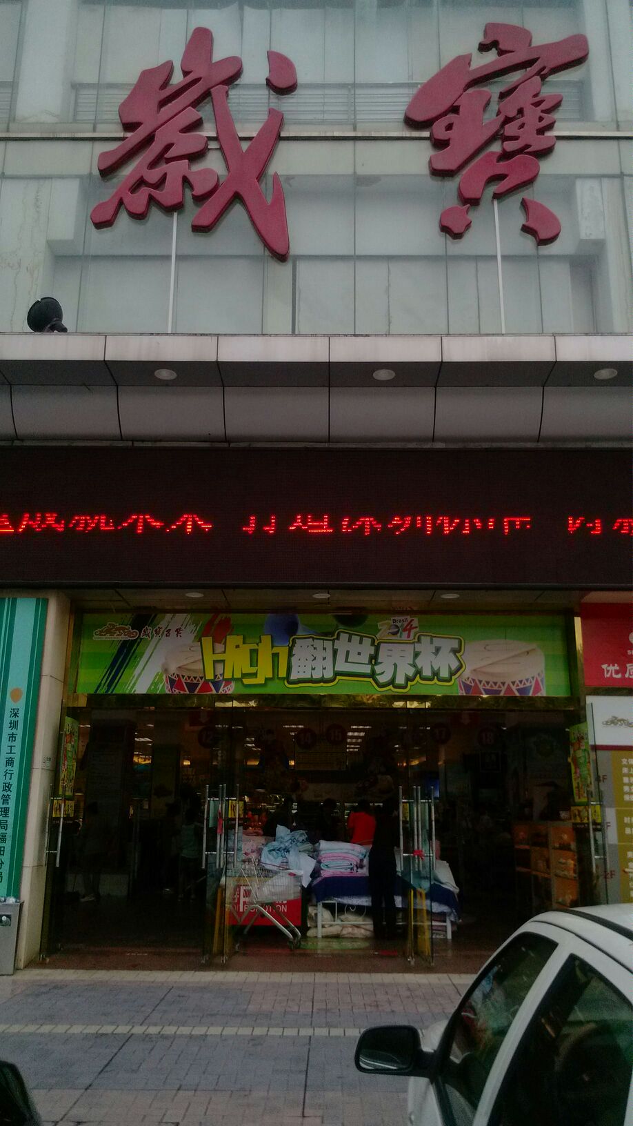 虎都男装岁宝百货店