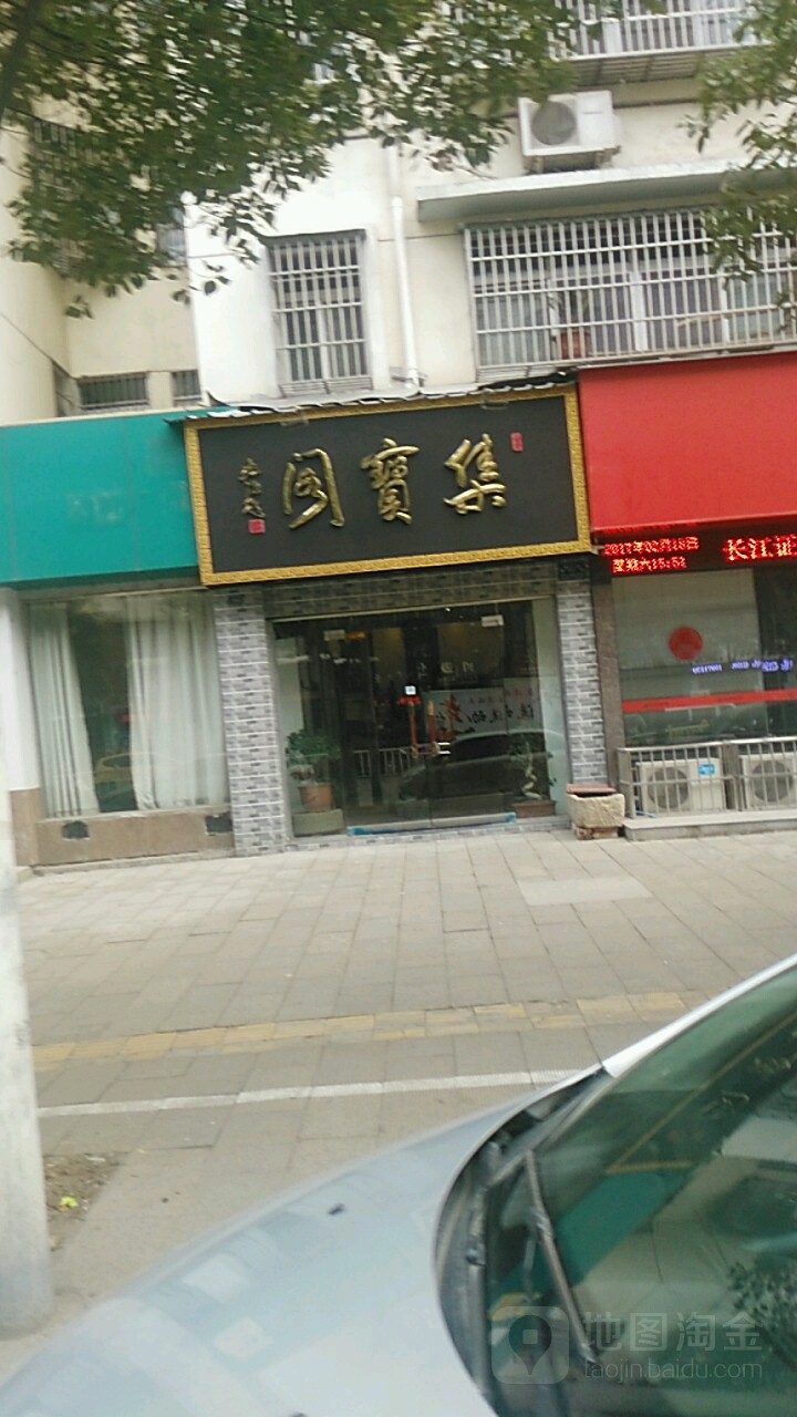 集宝阁