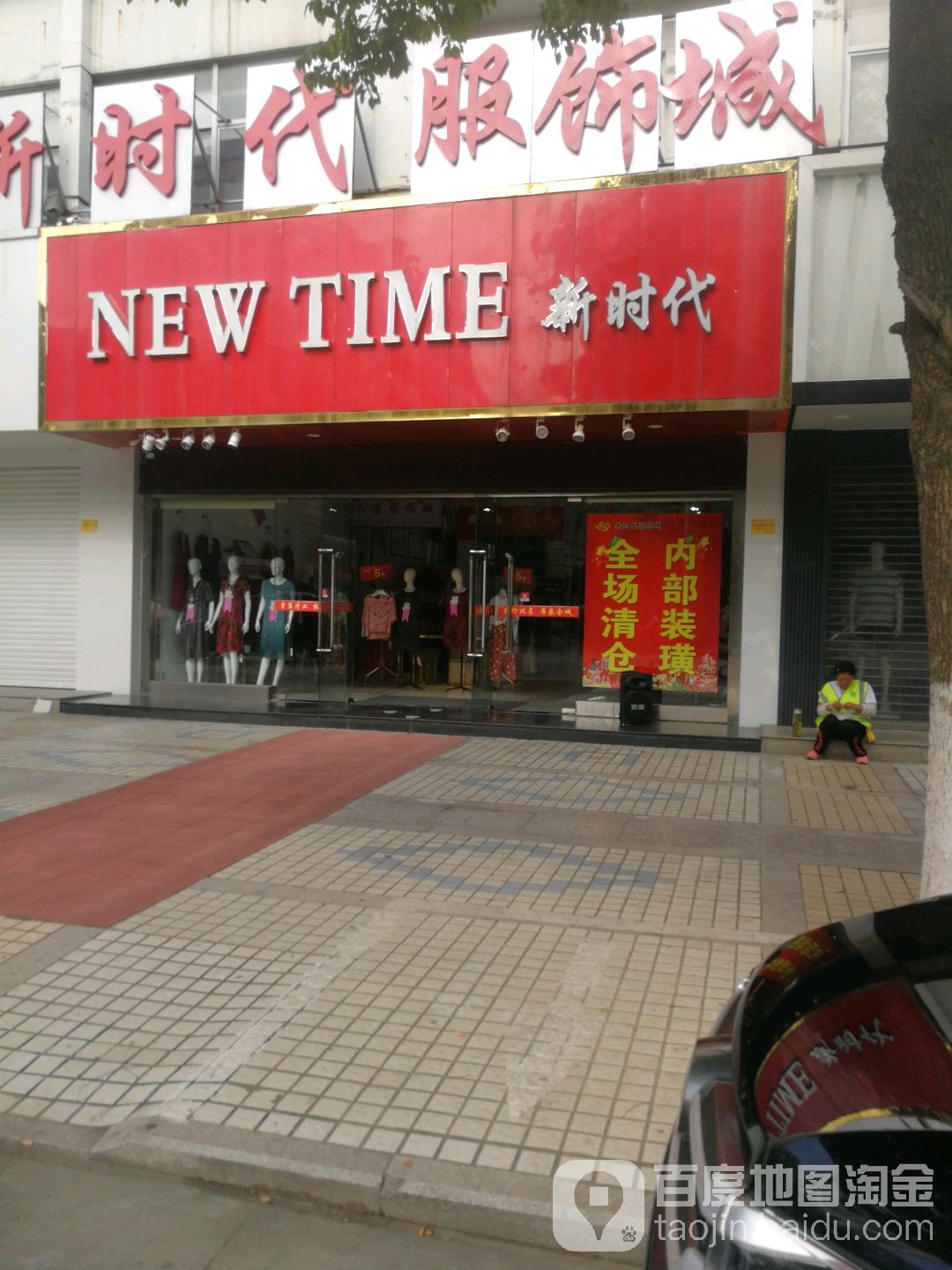 新时代超市(高港店)