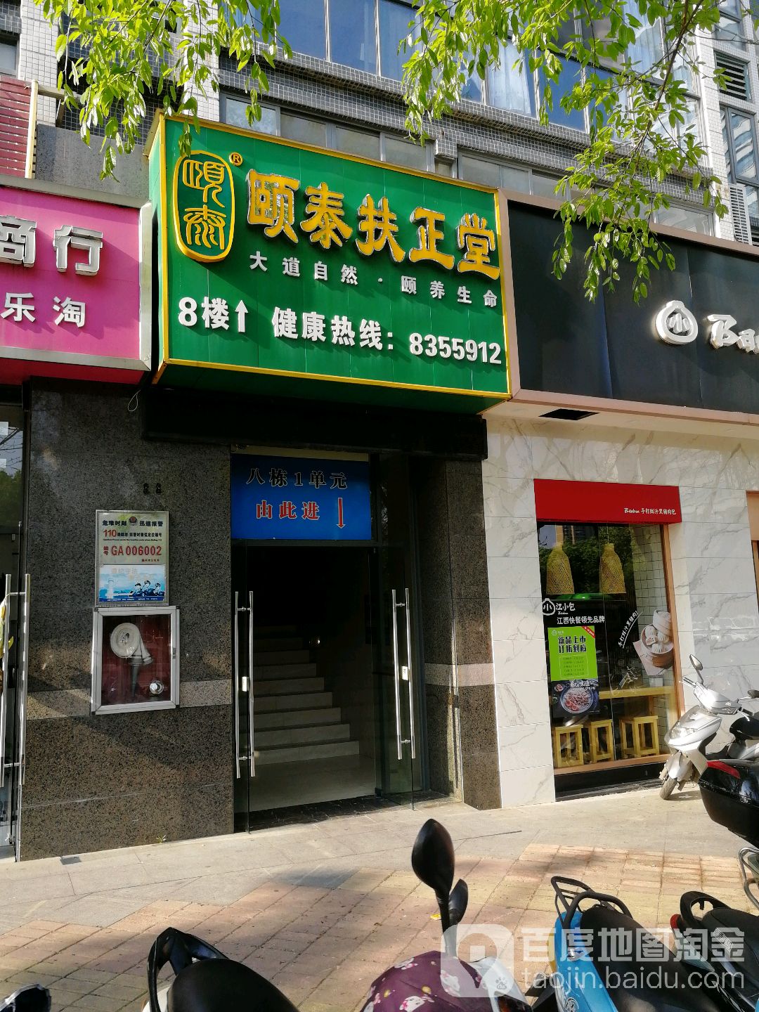 颐泰扶正堂养生堂馆(赣州店)