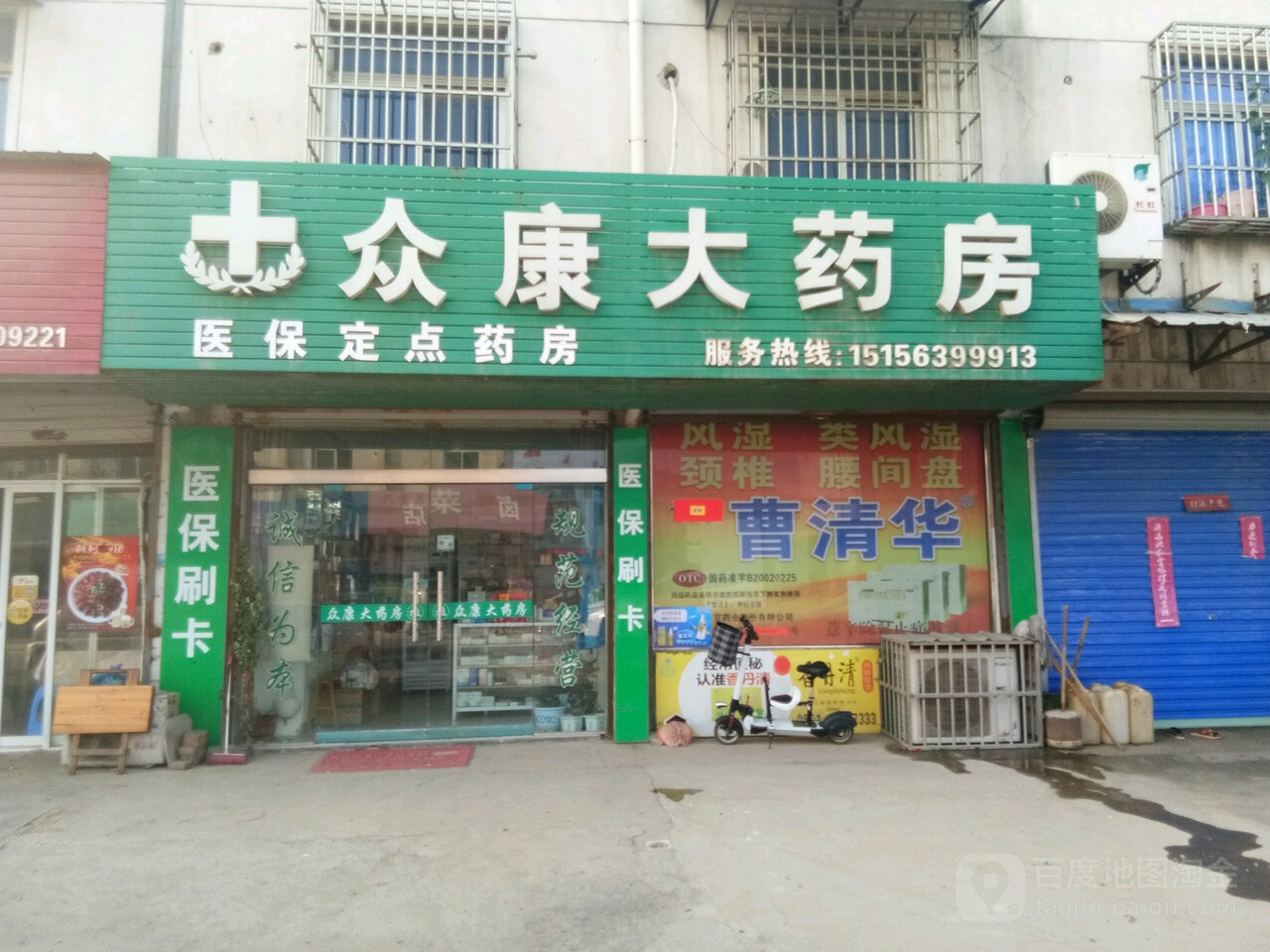 众康大药房(G318(旧)店)