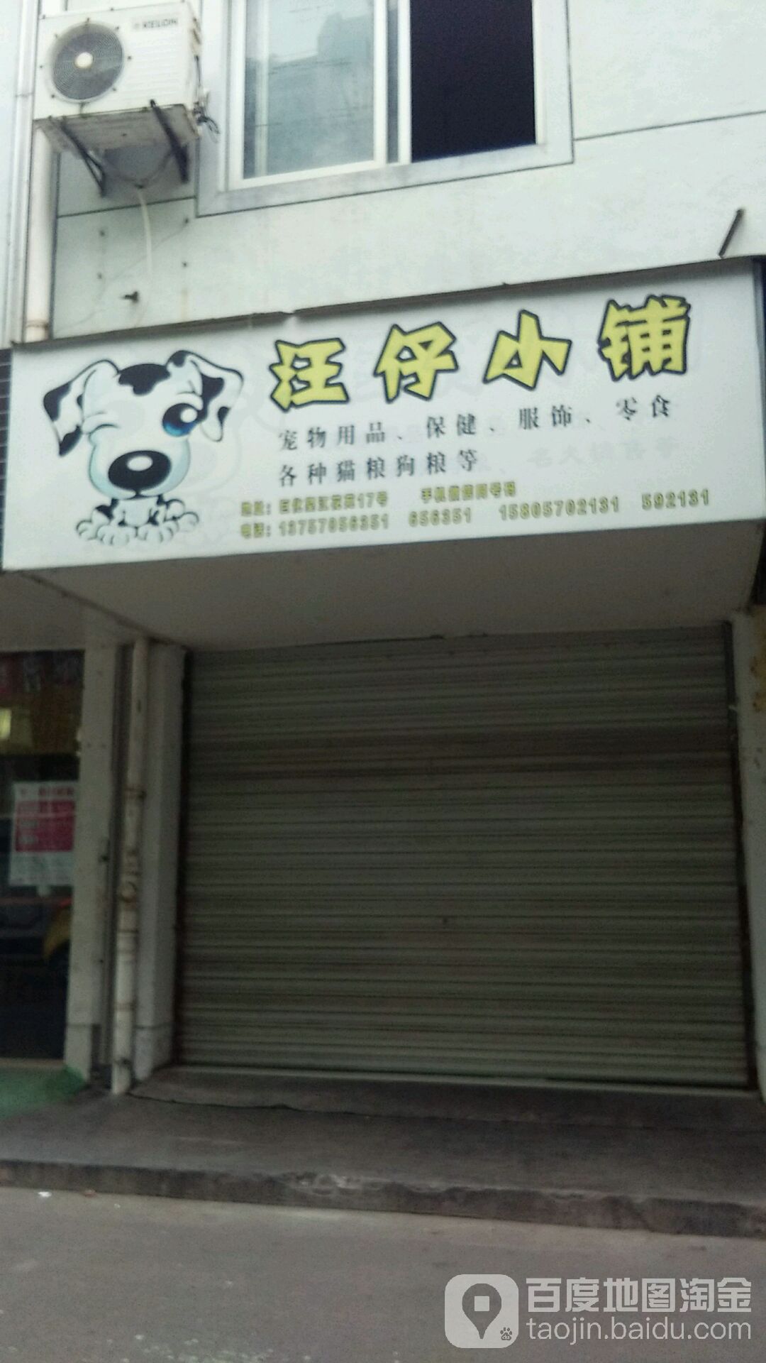 汪仔小铺