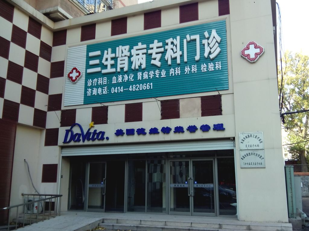 三生肾病专科门诊
