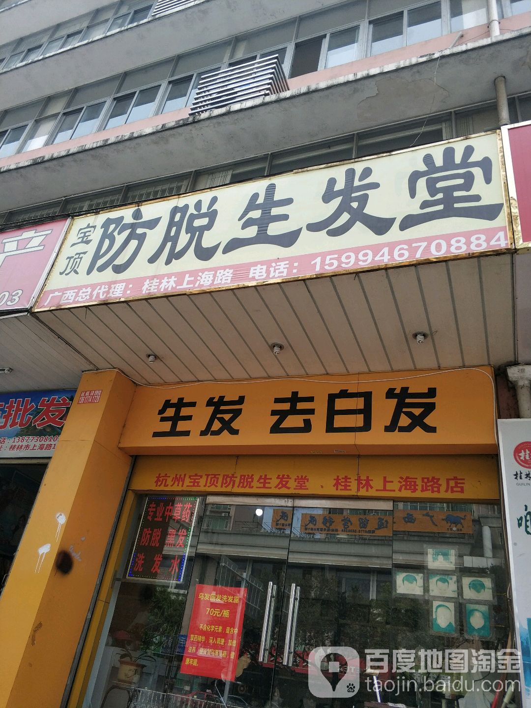 宝顶防脱生发馆(桂林上海路店)