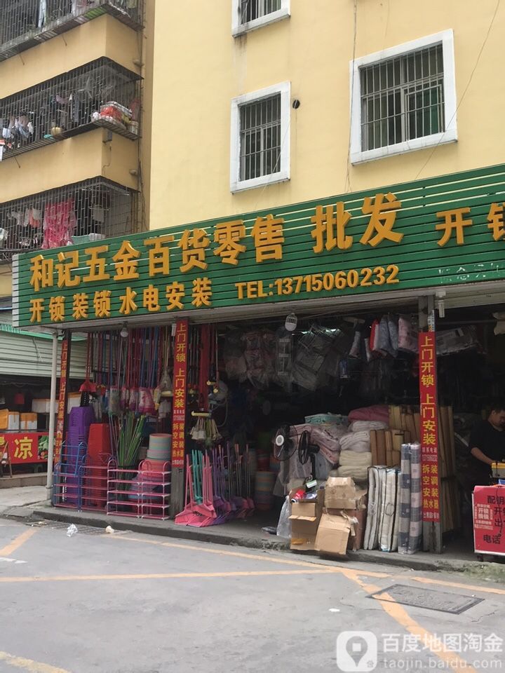 和记五金百货零售批发