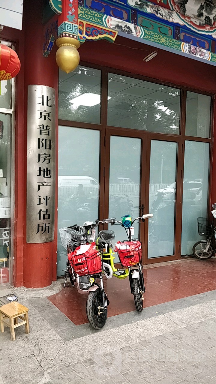 北京普阳房产产评估所