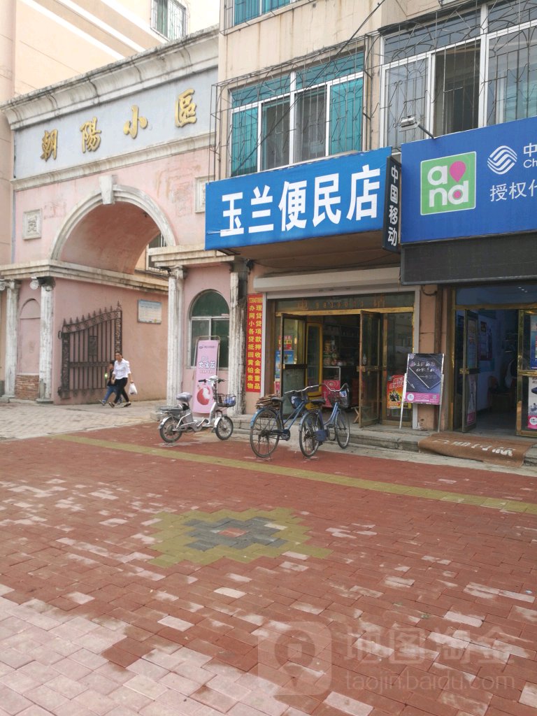 玉兰便民店(和平大街店)