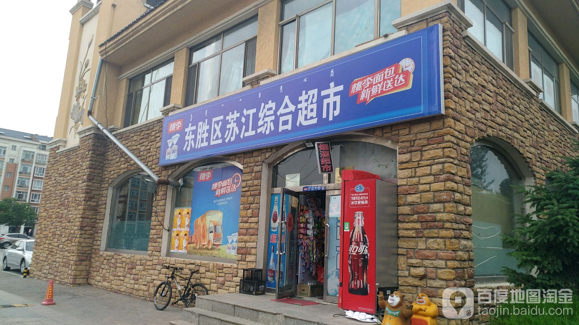 东胜市苏江综合超市