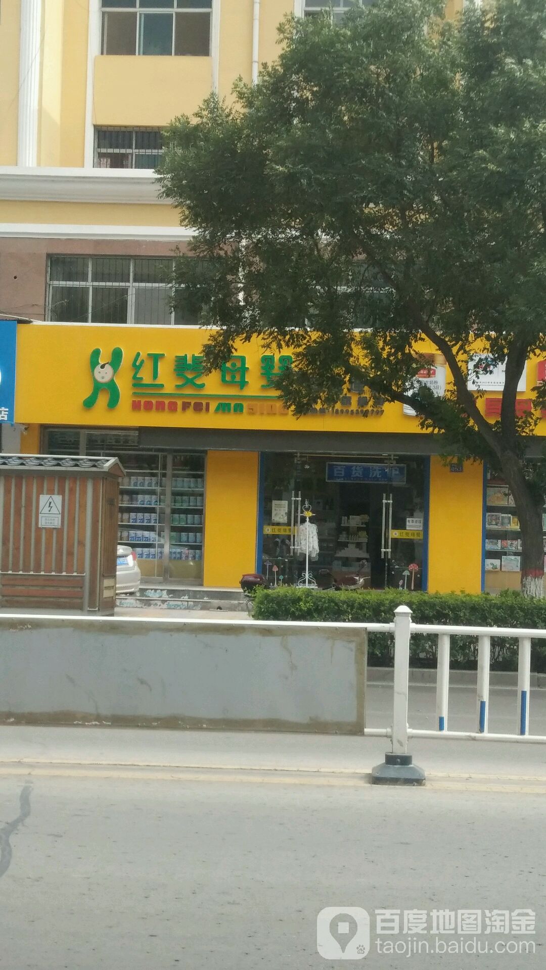 红斐母婴百货连锁(中宁旗舰店)