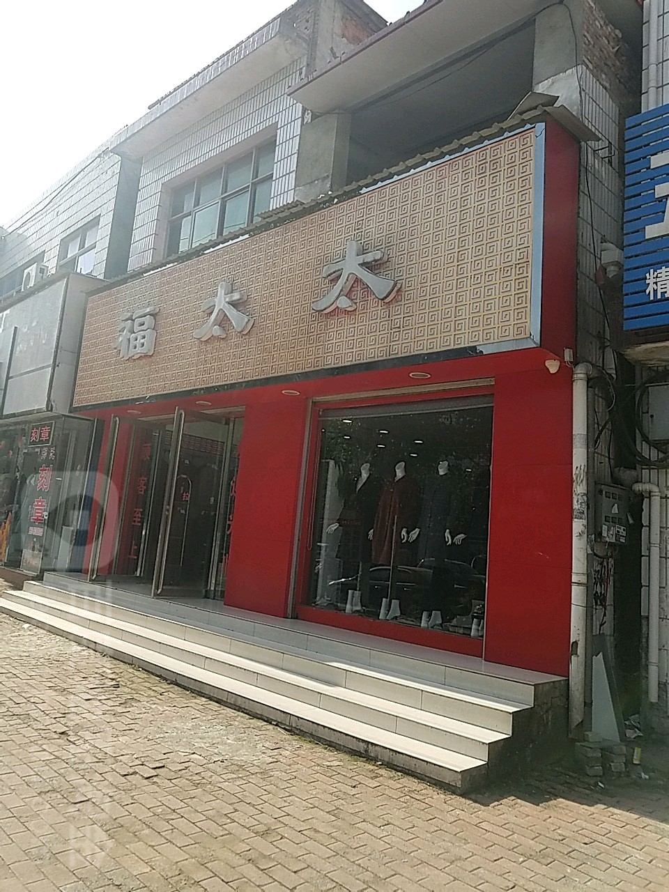 福太太(淮安街店)