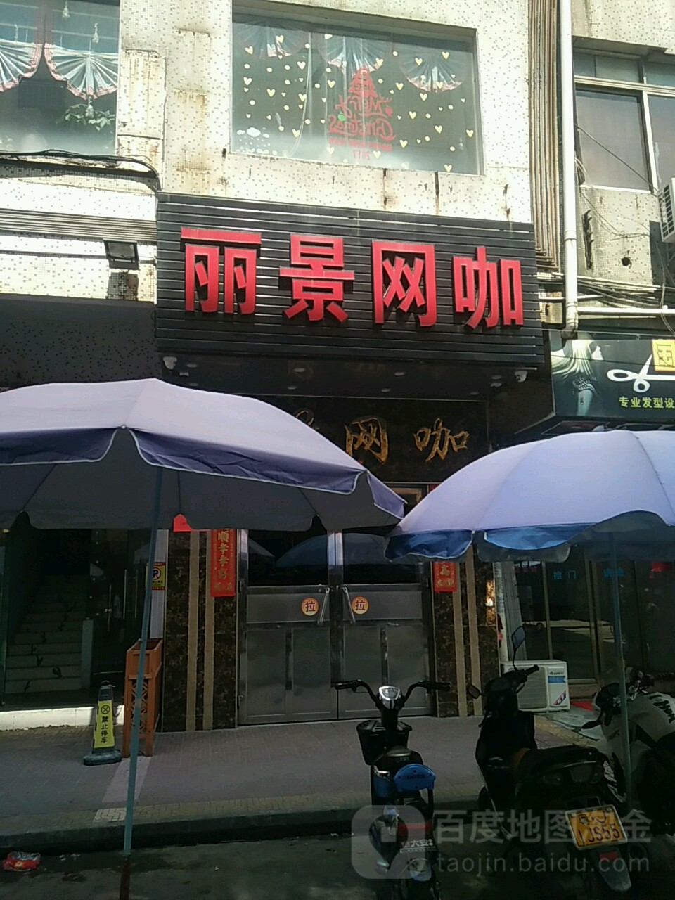 丽景网咖(维新路店)