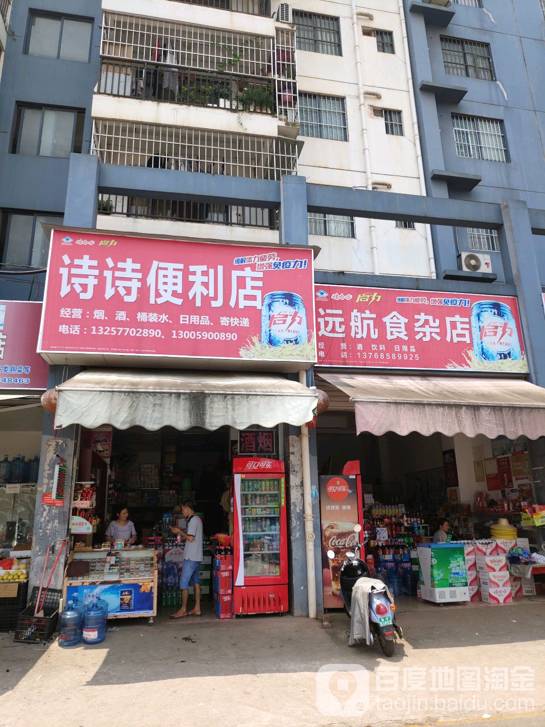 远航食杂店