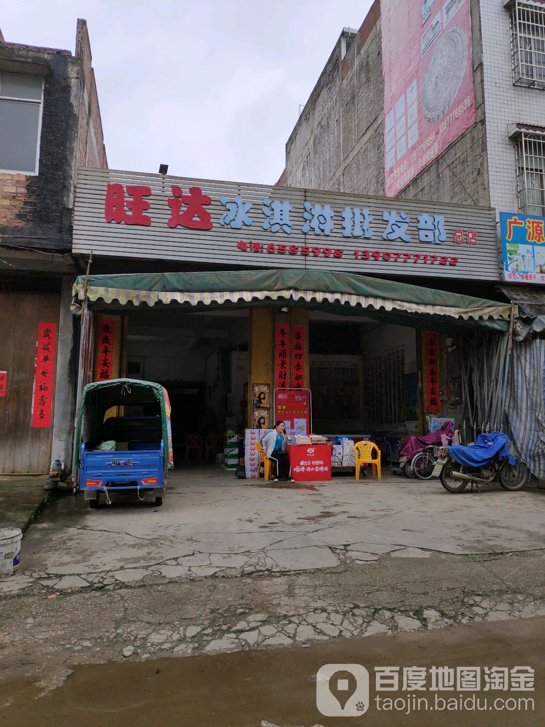 旺达冰淇淋批发部(总店)