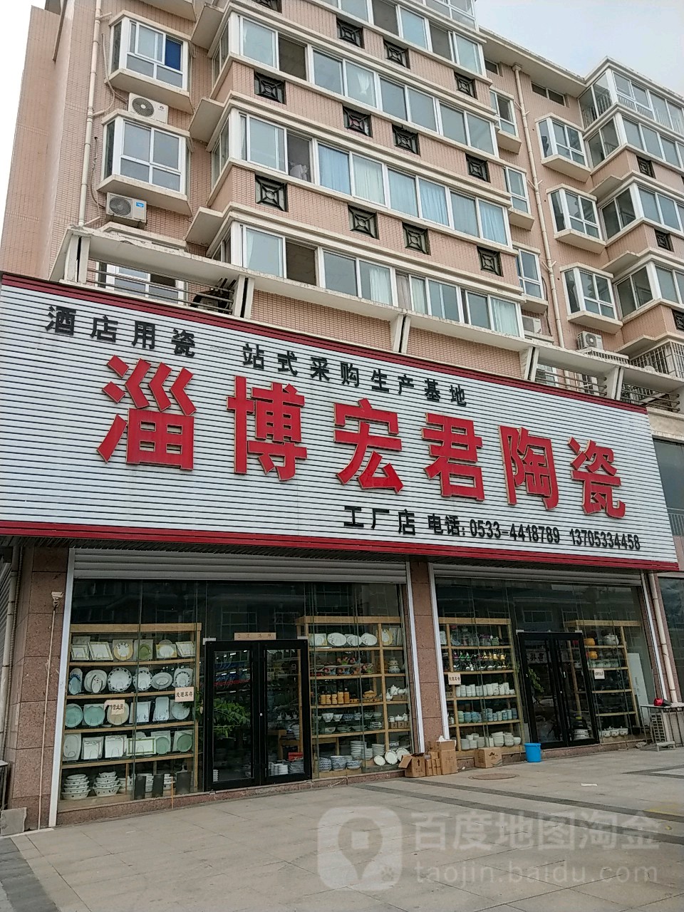 淄博宏君陶瓷厂(工厂店)