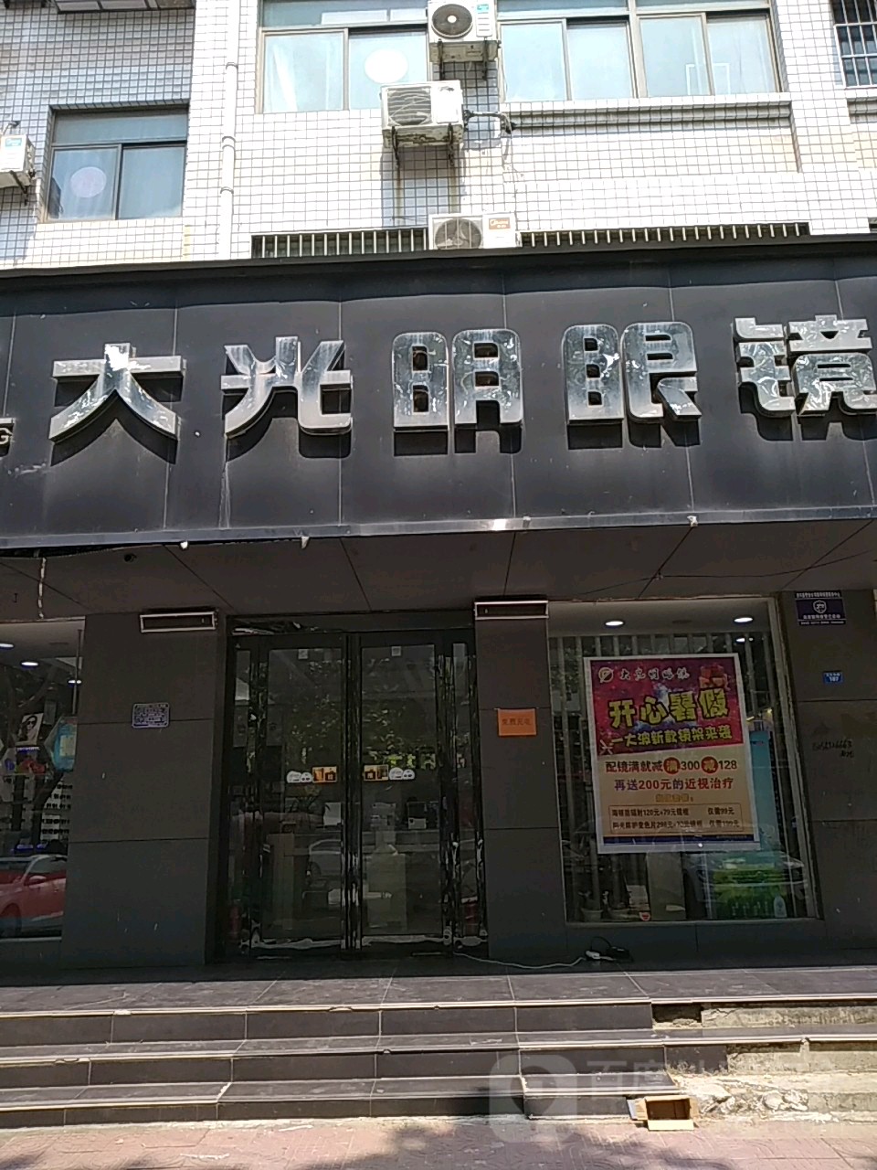 扶沟县大光明眼镜(文化东路店)