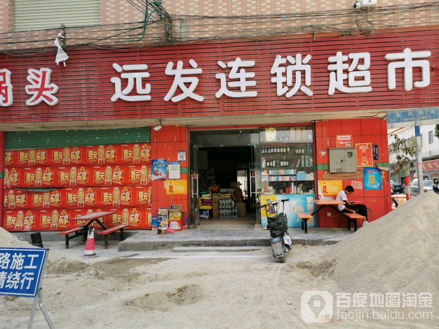 远发连锁超市(永兴分店)