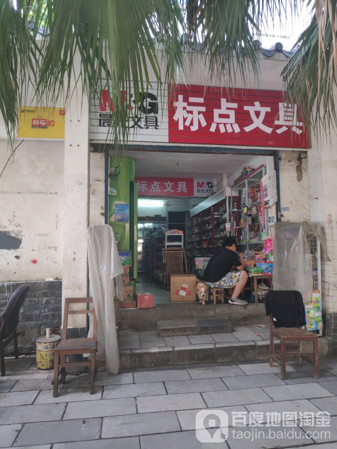 标点文具(景观路店)